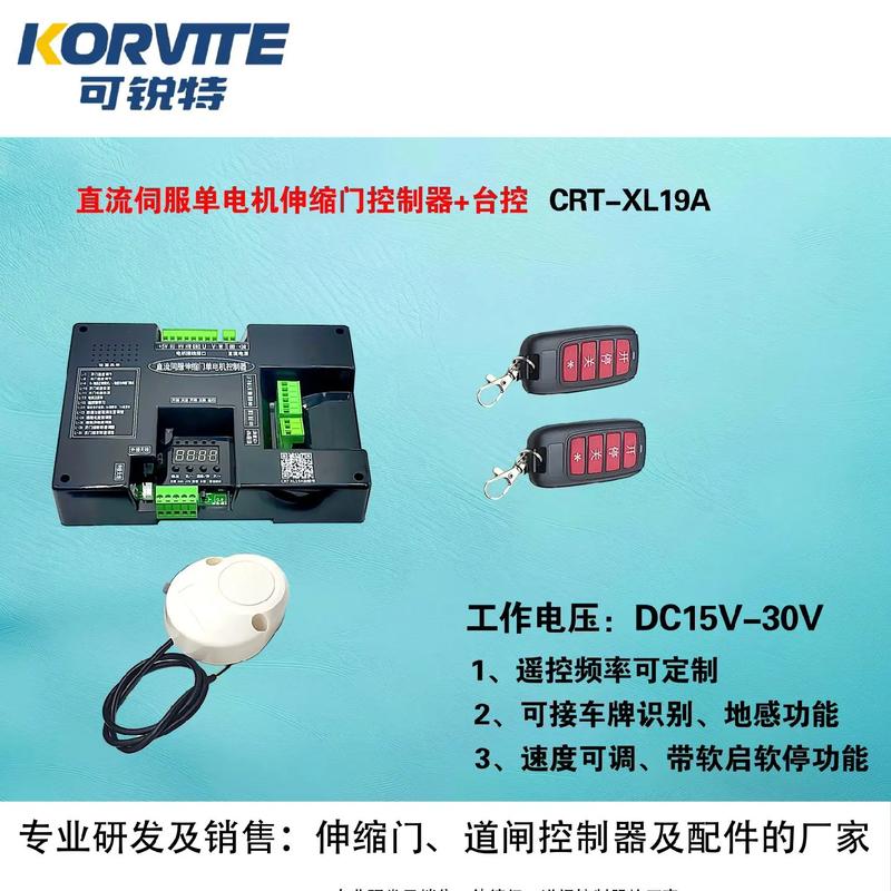 可锐特 伸缩门/道闸/电动门控制器