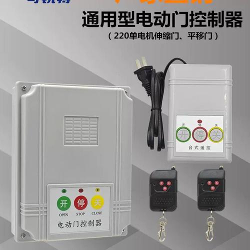 通用型电动门伸缩门控制器道闸门平移门工厂大门遥控门配件
